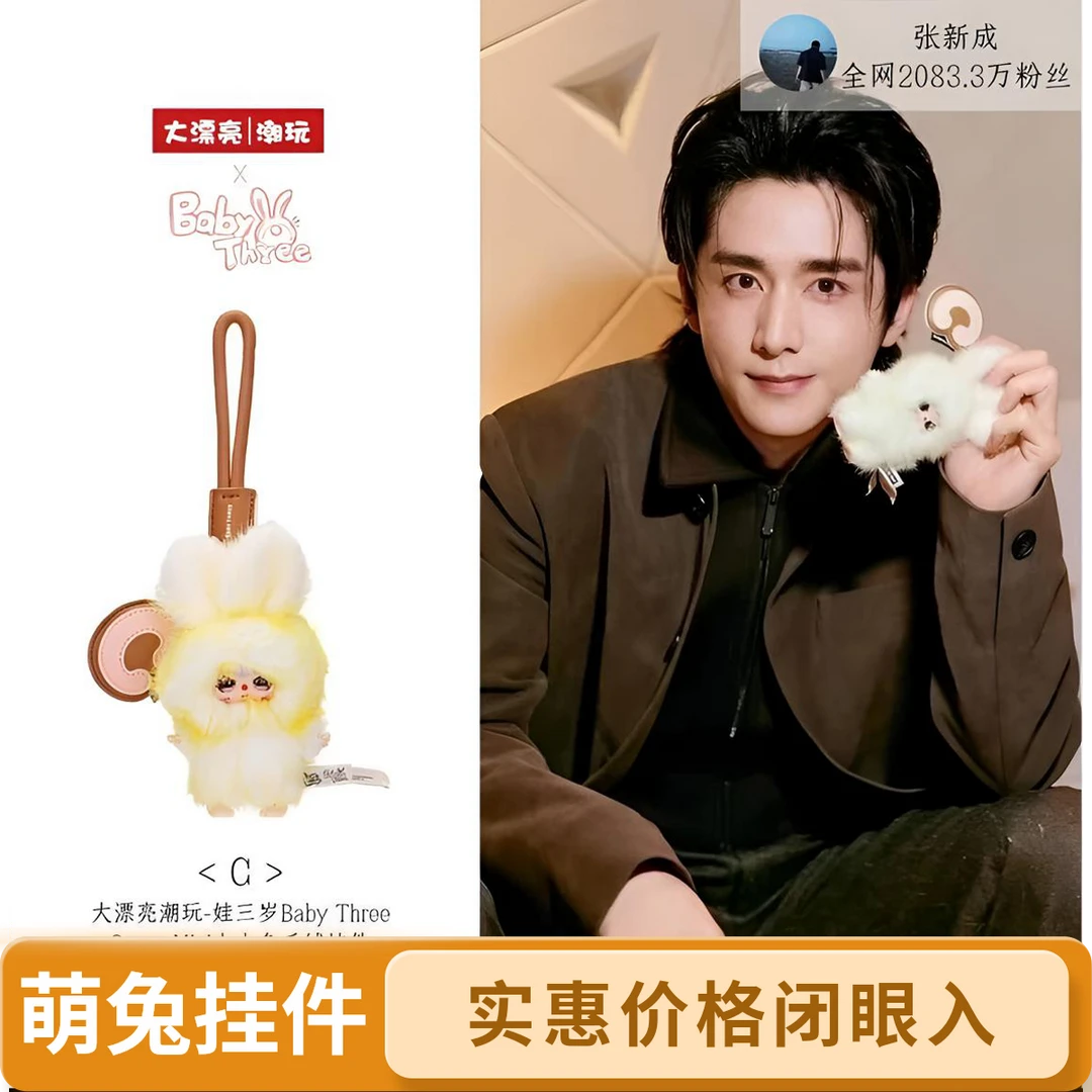 娃三岁 Super Mini小小兔 毛绒挂件盲盒