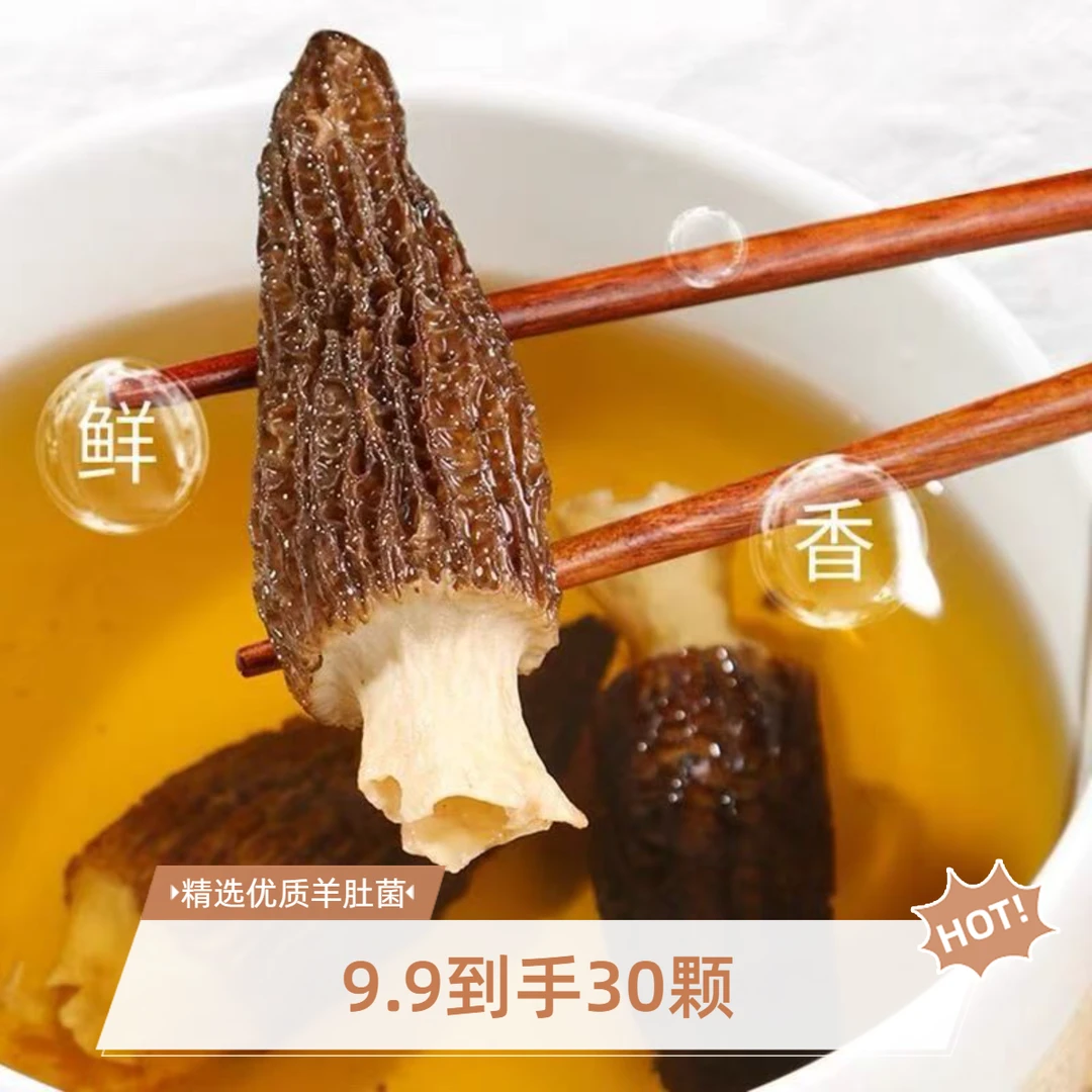 (3-4厘米)羊肚菌干货到手30颗9克 煲汤食材饱满肉质鲜美土特产