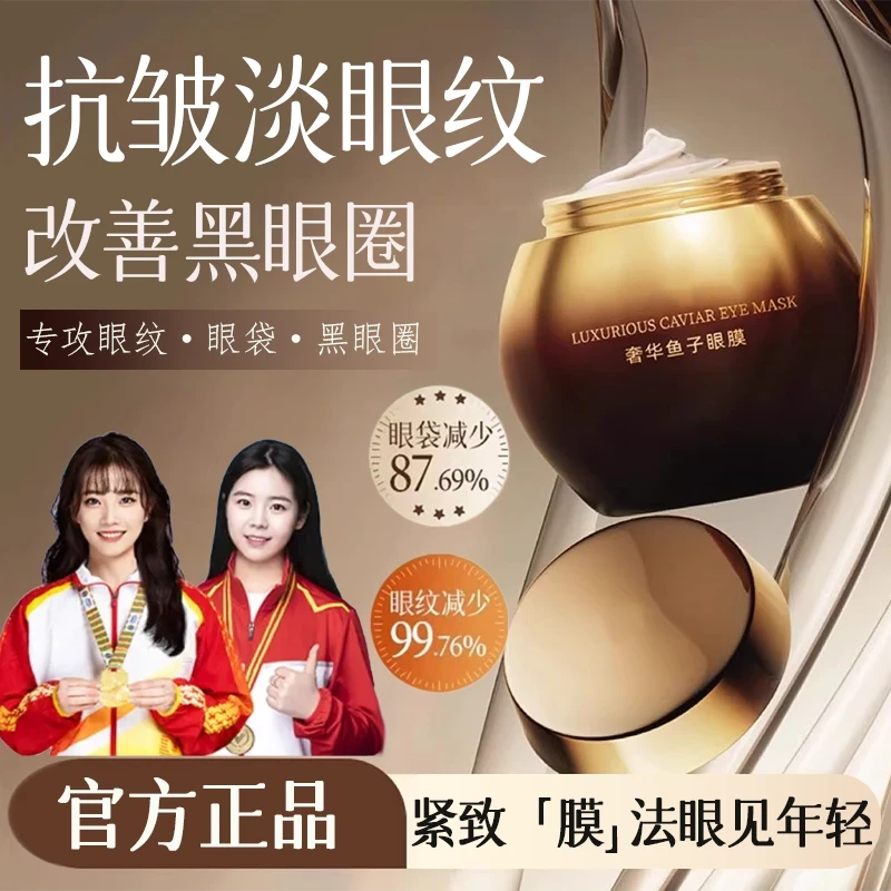 【官方正品】奢华鱼子酱眼膜淡黑眼圈眼袋淡化细纹紧致抗皱滋润保湿