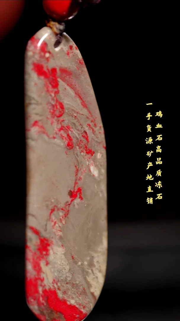 昌化石昌化鸡血石品质好挂件