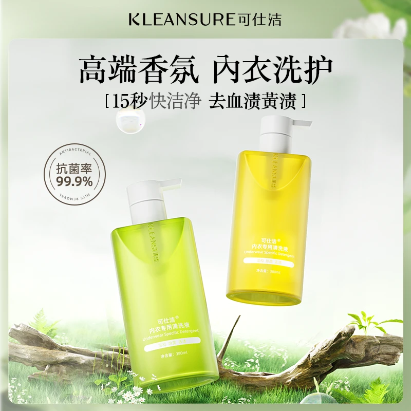 可仕洁内衣裤专用清洗液去渍留香内裤清洗黄渍抑菌持久留香