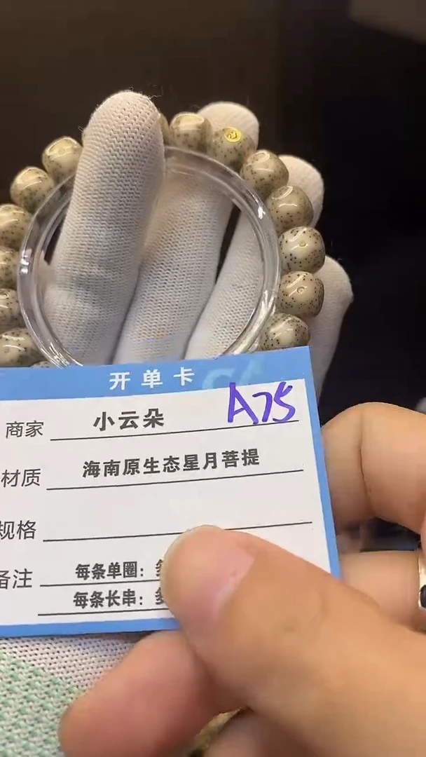 手串星月菩提A75`````````