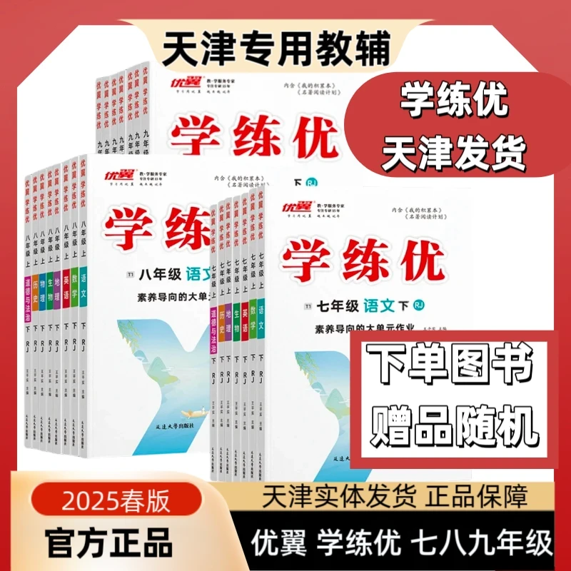 2025版优翼学练优七八九年级下册语文数学英语物理化学历史道法