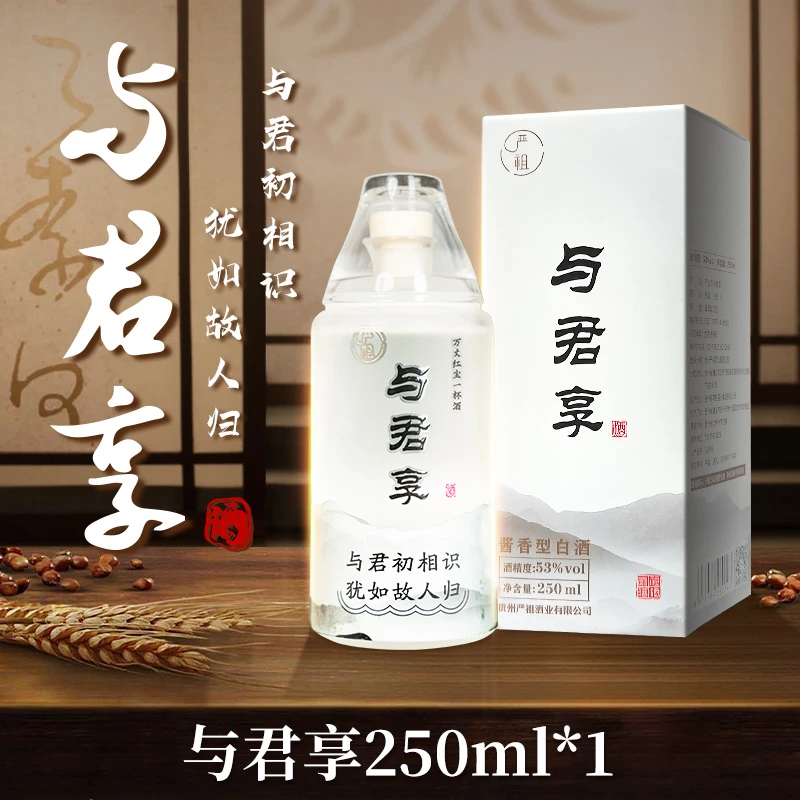 与君享250ml小酒贵州酱香型纯粮食酒53度自饮聚会ZB53%Vol250ml
