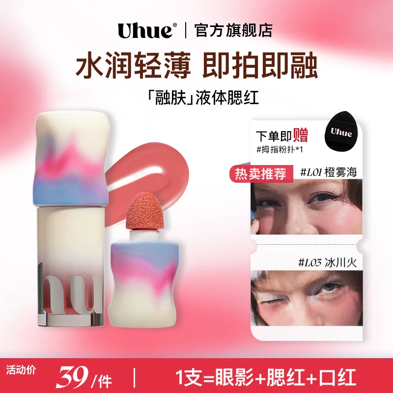 【达人专属】Uhue液体腮红轻薄贴肤眼唇颊多用持久显色细腻