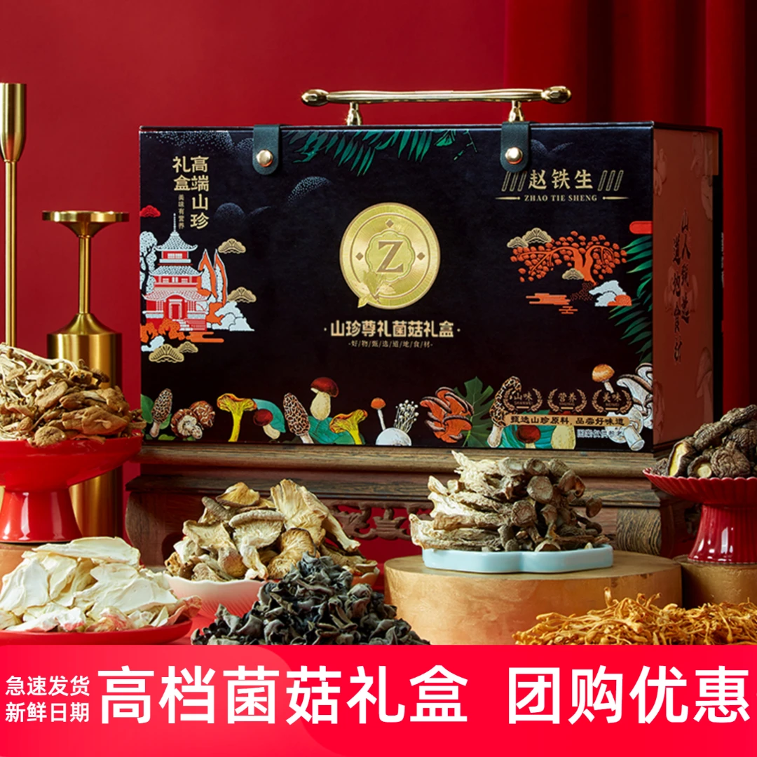 赵铁生山珍礼盒南北干货菌菇大礼包高端节日送长辈客户礼物新款