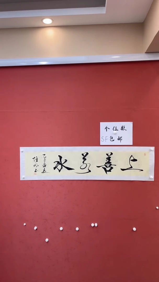 书法上善若水 李继明