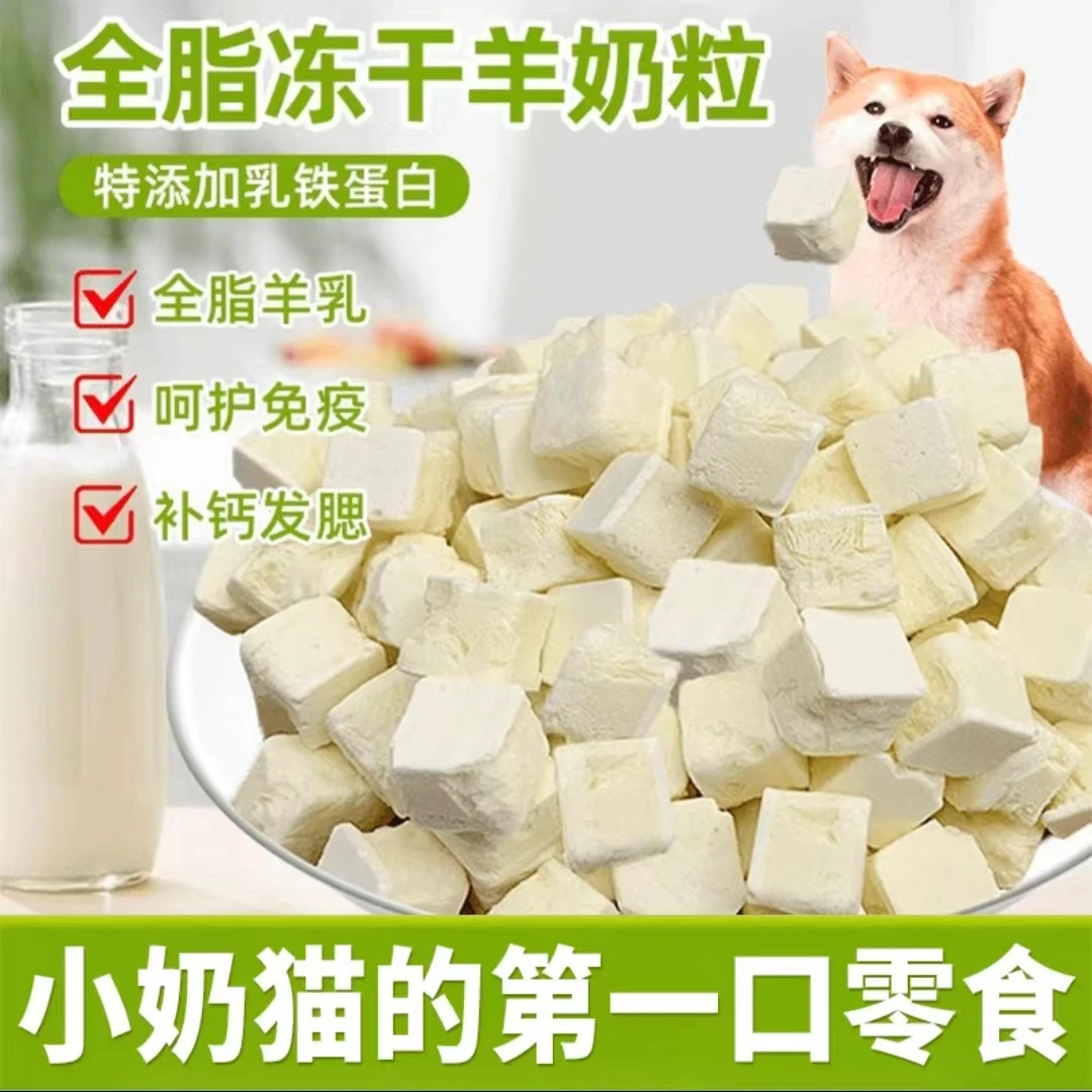 狗狗猫咪零食羊奶粒冻干宠物羊奶磨牙奶酪块犬猫通用