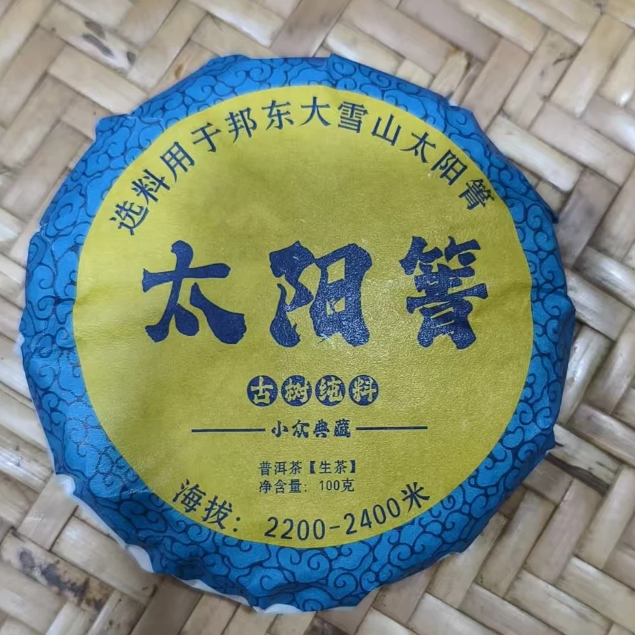 418号（HZH）-2024年100克太阳箐（春）普洱生茶饼