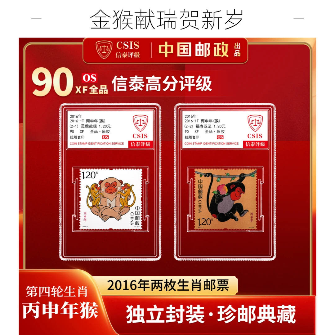 2016猴年生肖邮票 套票(一套2枚) 小盒 90os
