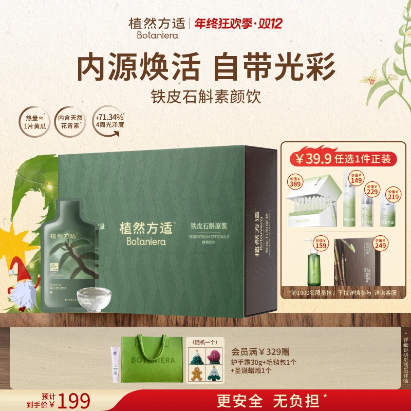【双旦礼物】植然方适铁皮石斛素颜饮原浆鲜条饮30ml*7条送礼正品