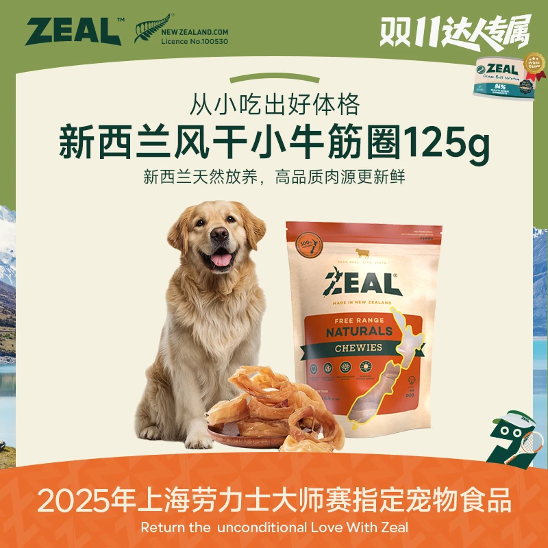 ZEAL【达人专属】风干小牛筋圈125g狗狗洁齿磨牙耐咬互动奖励