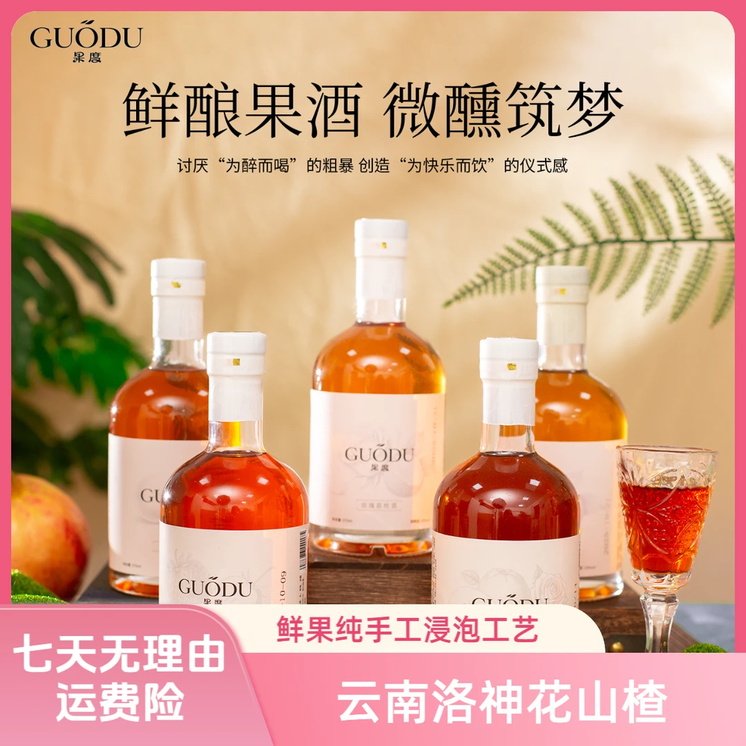 【纯浸泡果酒】果度洛神花山楂酒纯手工15度果酒女生微醺果酒水果酒