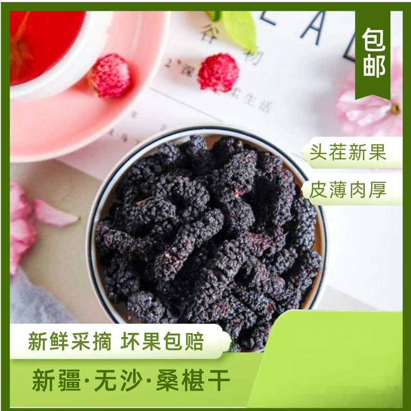 新疆吐鲁番头茬黑桑葚干干净无沙自然晾晒可泡水泡酒