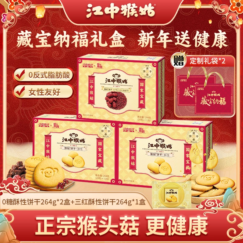 【国家宝藏联名款】江中猴姑酥性饼干年货礼盒装甄选猴头菇QP