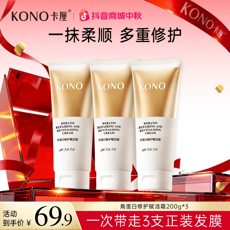 KONO卡厘角蛋白修护赋活霜大容量套装柔顺修护水光沁润改善毛躁