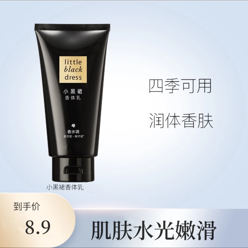 小黑裙身体乳丝滑香身体香氛美肌补水清爽润肤持久留香香体乳女士