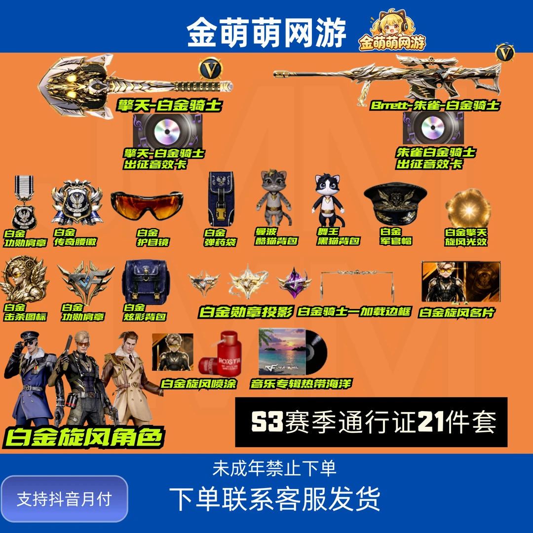 CF穿越火线端游商品S3赛季通行证套装21件套