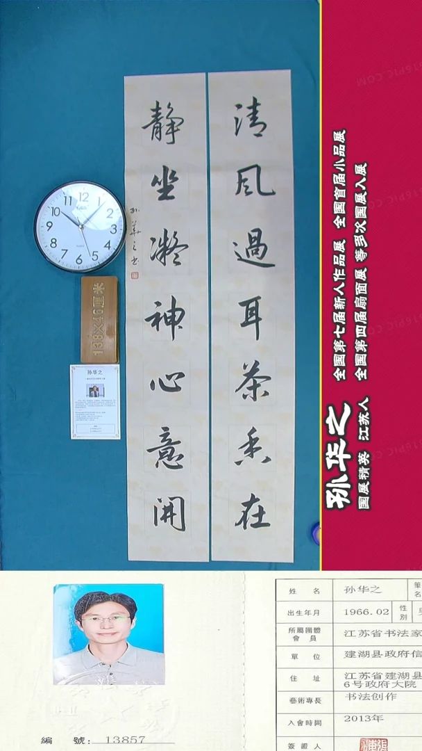 书法119R孙华之书法作品