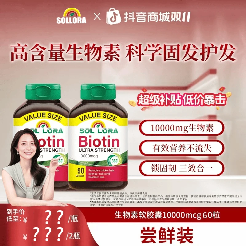【董璇推荐】生物素 10000mcg 60粒/瓶呵护浓密秀发胶囊