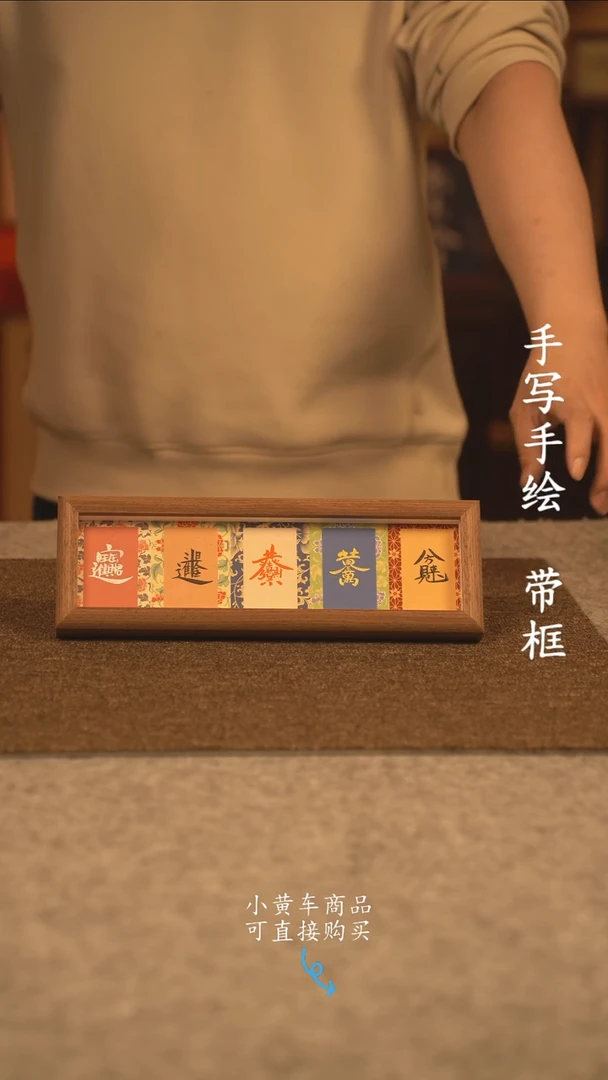 【闪购商品】书法10寸 手写手绘 编号 叠字