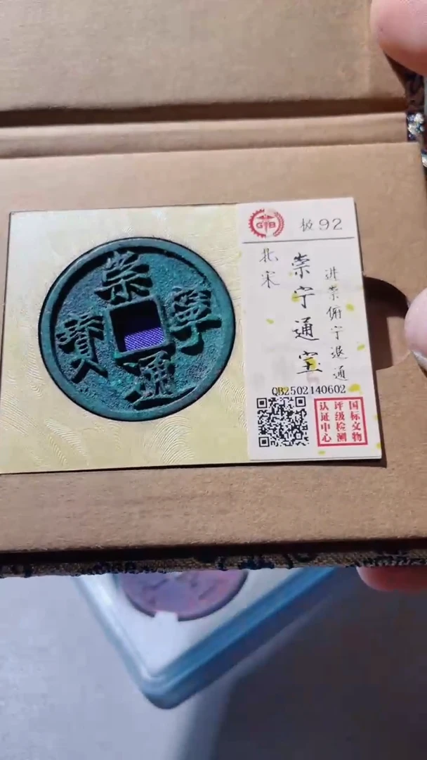 【闪购商品】铜古钱币古钱币崇宁0602