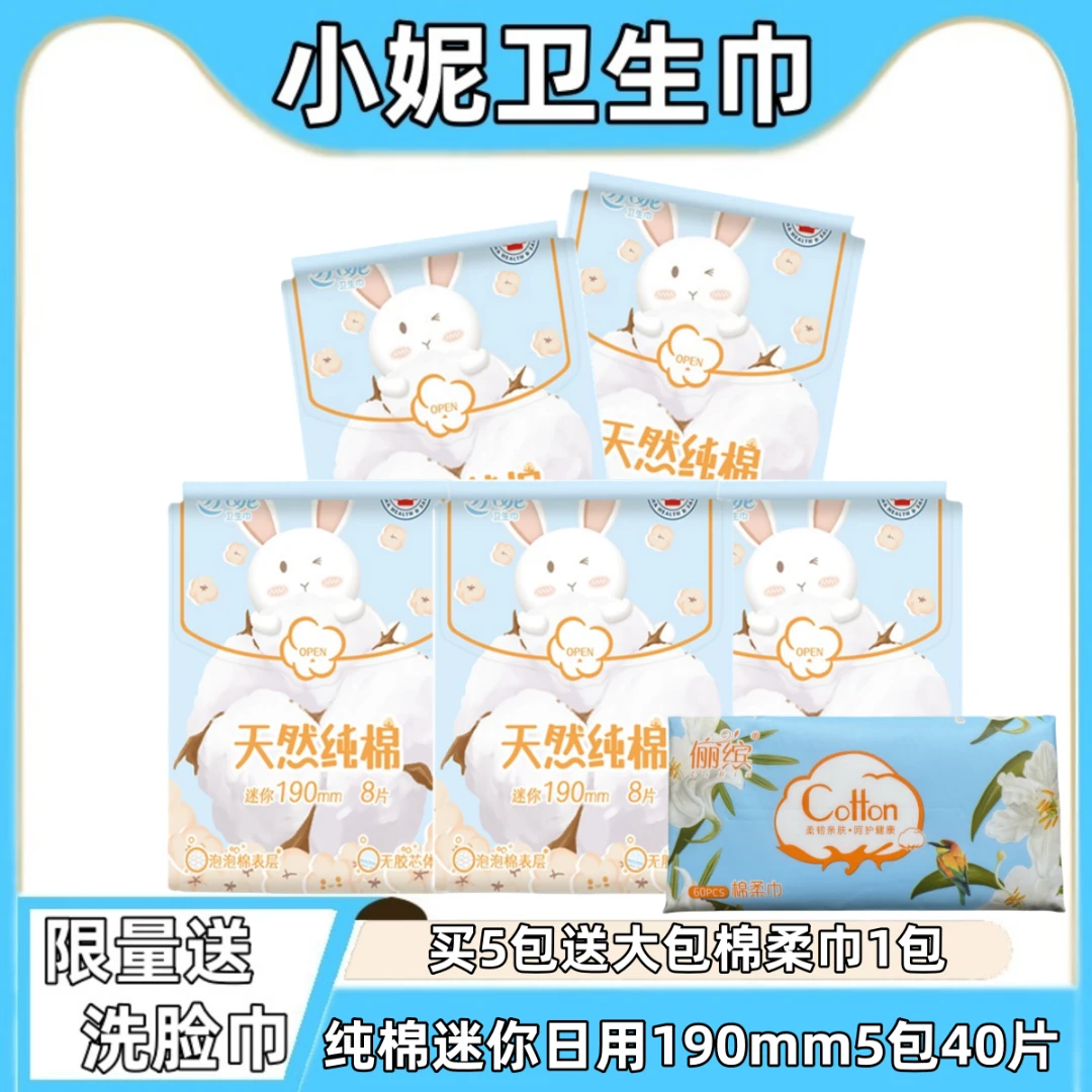 小妮卫生巾天然纯棉迷你日用190mm量少带翅膀护垫经期前后姨妈巾