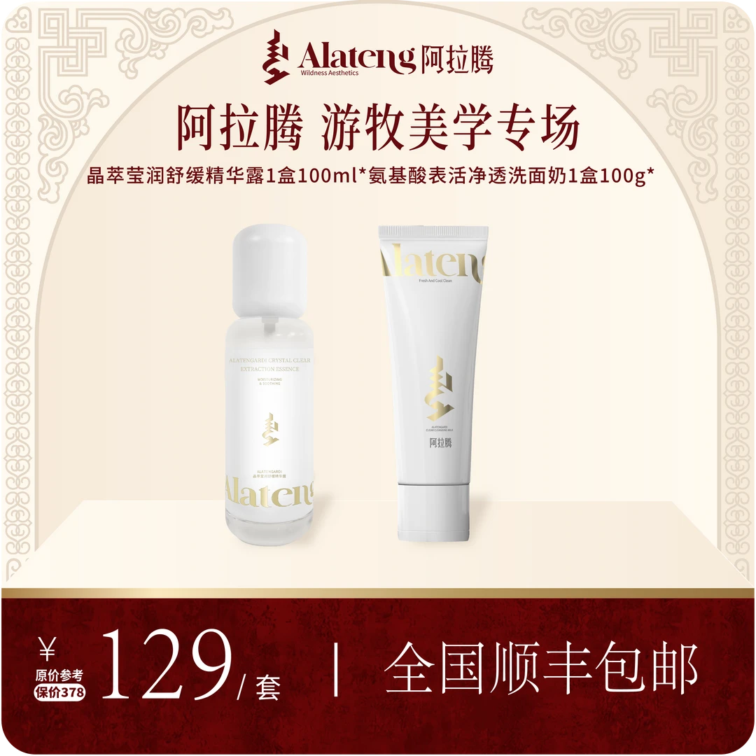 【阿拉腾】 晶萃莹润舒缓精华露/修护精华+羊系列氨基酸洁面