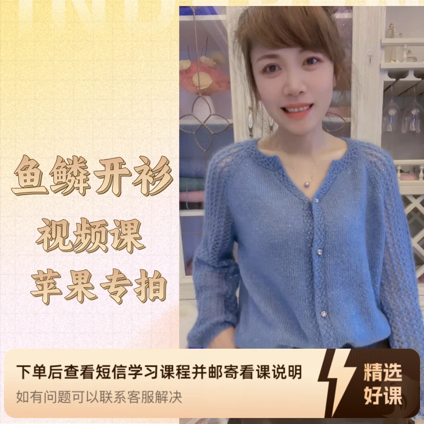 【苹果专拍】鱼鳞开衫 手工编织视频课程（留意短信解锁课程）