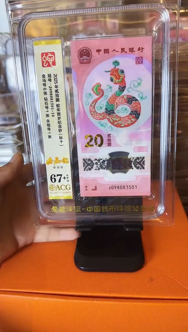 塑料2025蛇钞 爱藏标十  啊啊啊啊 如图