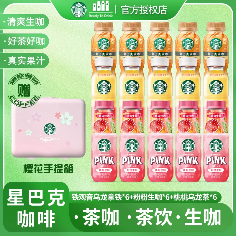 【樱花手提箱】星巴克咖啡铁观音乌龙拿铁粉粉生咖桃桃乌龙茶*18瓶