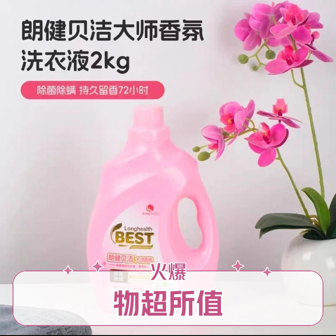 （福利品）朗健贝洁酵素香氛洗衣液洗衣液香味持久留香(蓝风铃)2kg