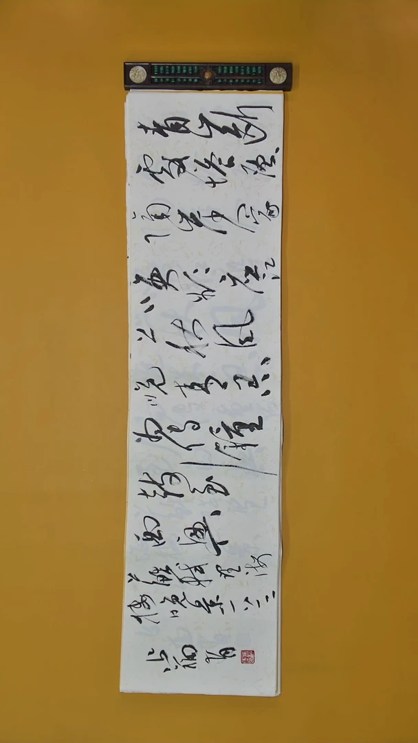 书法张老师四尺横幅