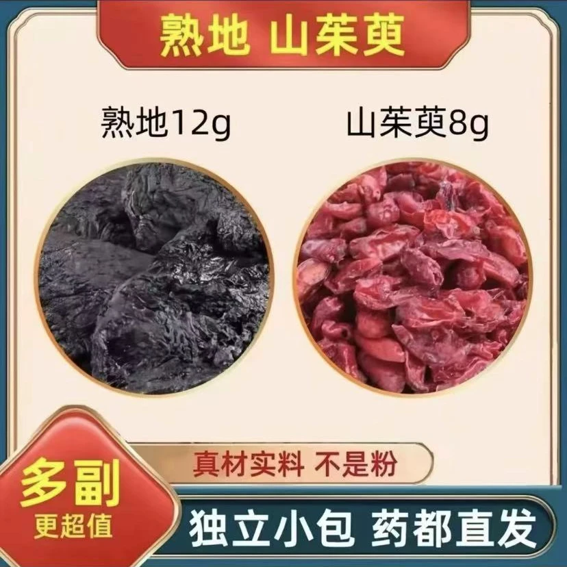 男士滋补茶中药材茶包熟地12克山茱萸8g正品熟地黄和山萸肉泡水喝