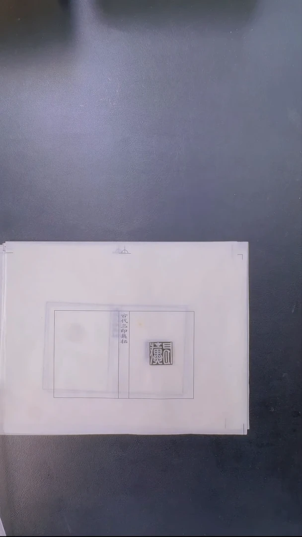 拓片用纸其他@@汉玉印第8组郭福等10页