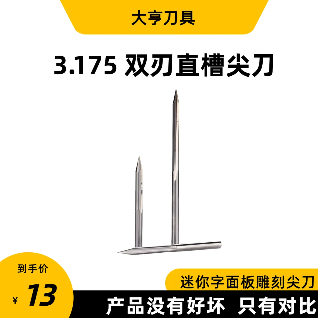 鑫大亨7A级进口钨钢3.175双刃直槽迷你字面板最后一道切割尖刀