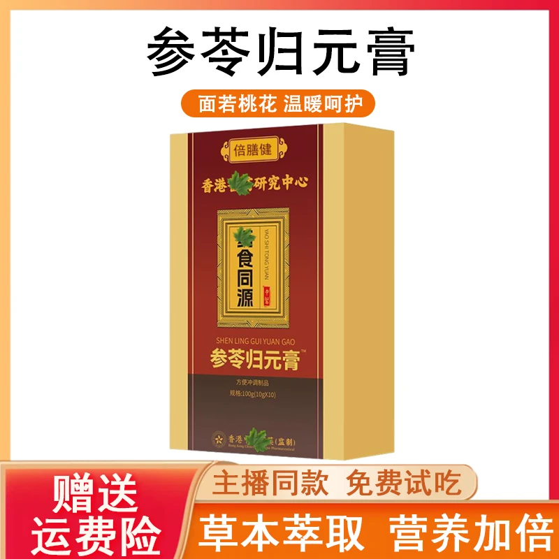 【品牌正品】参苓归元膏甄选原料茯苓当归白芷呵护女性人参桑葚膏