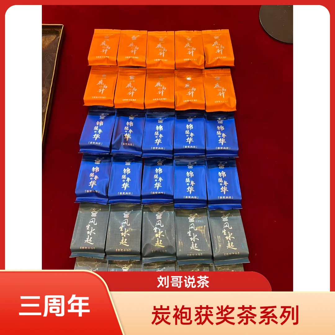 【炭袍·获奖茶叶系列】30泡 一鹿高升+锦瑟年华+风生水起