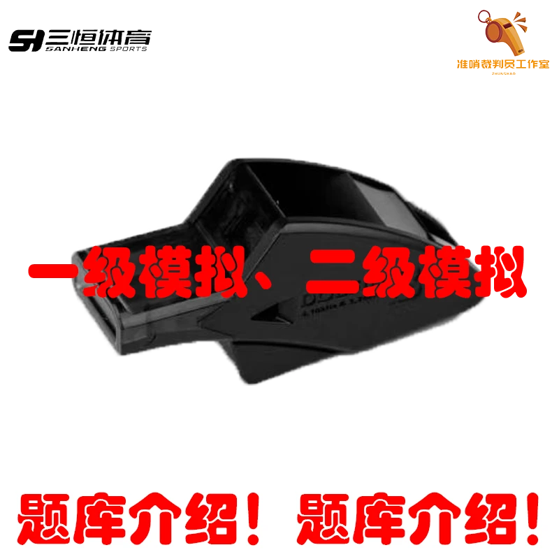 篮球裁判哨题库牌常用