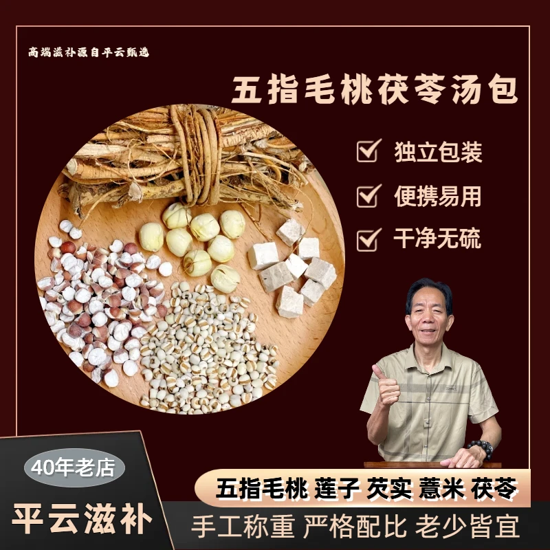 平云滋补五指毛桃茯苓汤包精选茯苓莲子芡实薏米原材组合煲汤炖汤