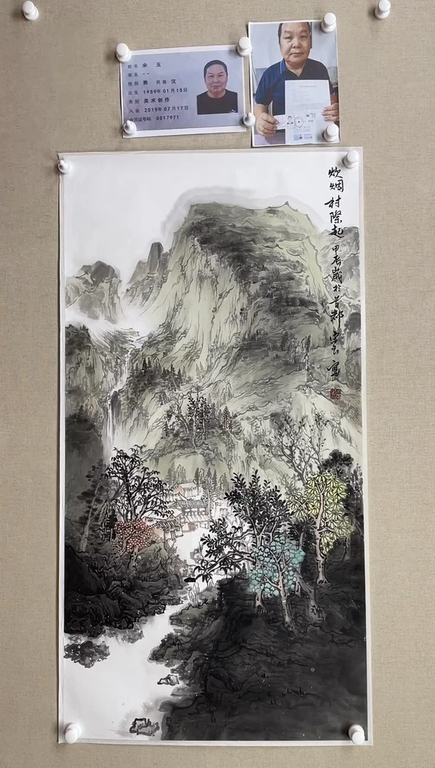 国画138*68 宋玉-中美协省书画带合影带视频
