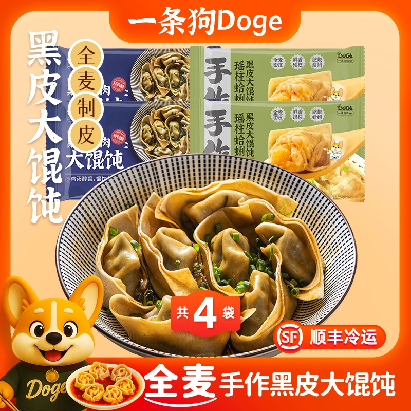 一条狗黑皮瑶柱蛤蜊大馄饨全麦花蛤扇贝猪肉早餐冷冻云吞面点