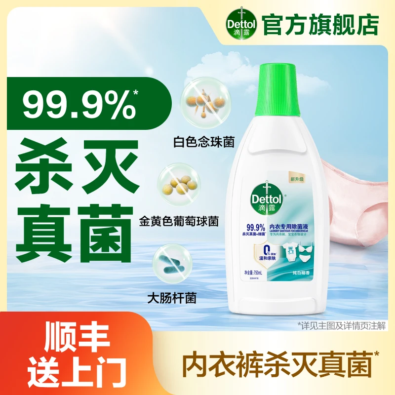 滴露内衣除菌液750ml椰香内衣裤衣物杀灭真菌细菌去异味非洗衣液