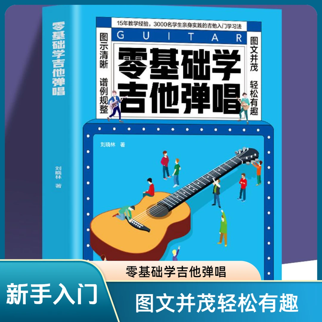 零基础学吉他初学者自学教材快速入门学吉他的书音乐书籍流行歌曲
