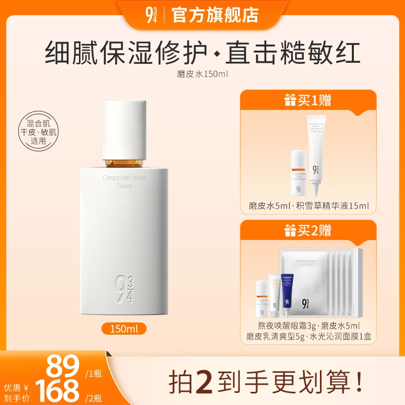 【达人专属】943神经酰胺磨皮水乳保湿补水护肤品舒缓修护干皮敏肌