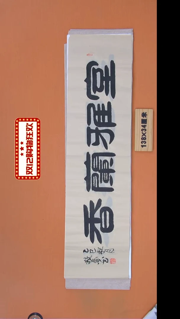 书法袁老师书法纯手写138*34