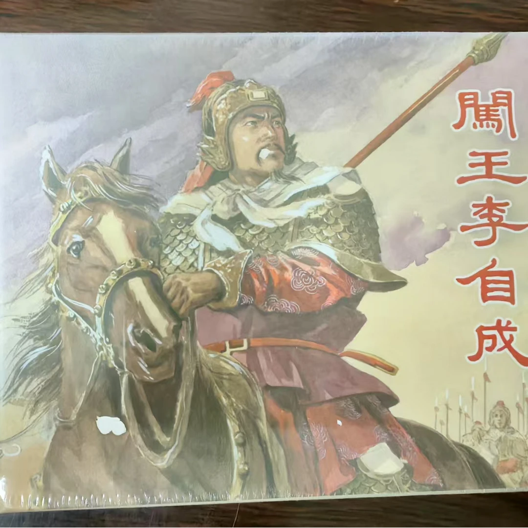 上美50开小精《闯王李自成》连环画