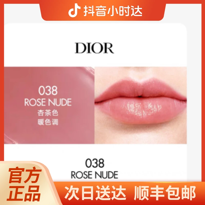 Dior迪奥变色润唇膏 水润护唇 自然唇色038