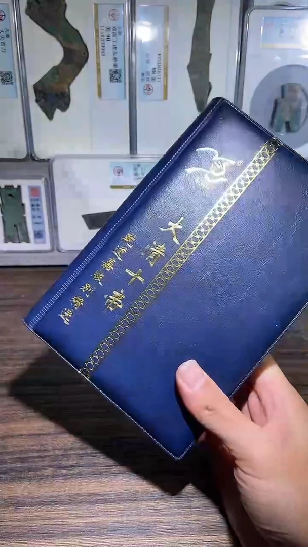 铜历代 清十帝+乾道嘉版别册