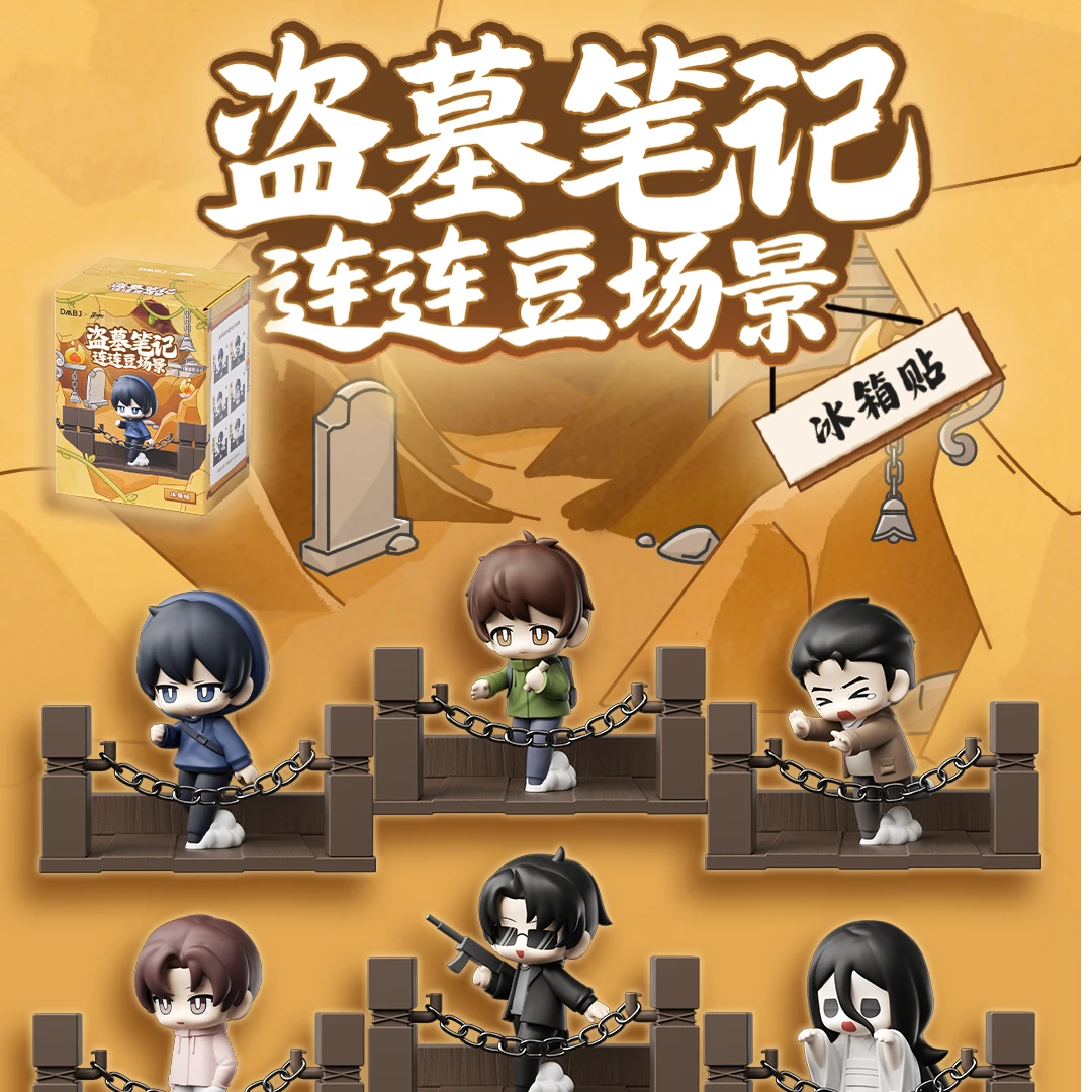 【正版】盗墓笔记连连豆场景冰箱贴 周边盲盒(代拆)